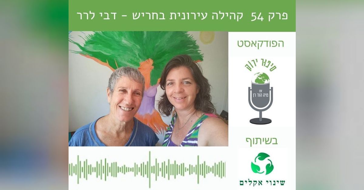 פרק 54 קהילה עירונית בחריש וגינון בר קיימא - דבי לרר | סיפור ירוק ...