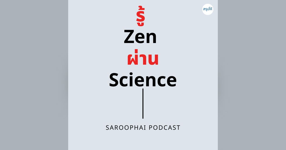 รู้ Zen ผ่าน Science l สรุปให้ Podcast EP. 280 | Saroophai Podcast