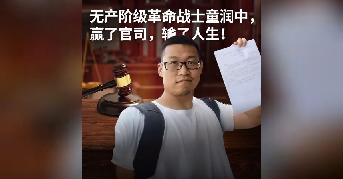 无产阶级革命战士童润中，赢了官司，输了人生！【王局拍案播客】 | 王志安的播客Wang’s Podcast