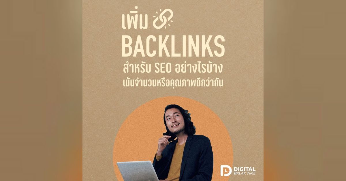 เพิ่ม BACKLINKS สำหรับ SEO อย่างไรได้บ้าง มีกี่วิธี เน้นจำนวนหรือคุณภาพ ...