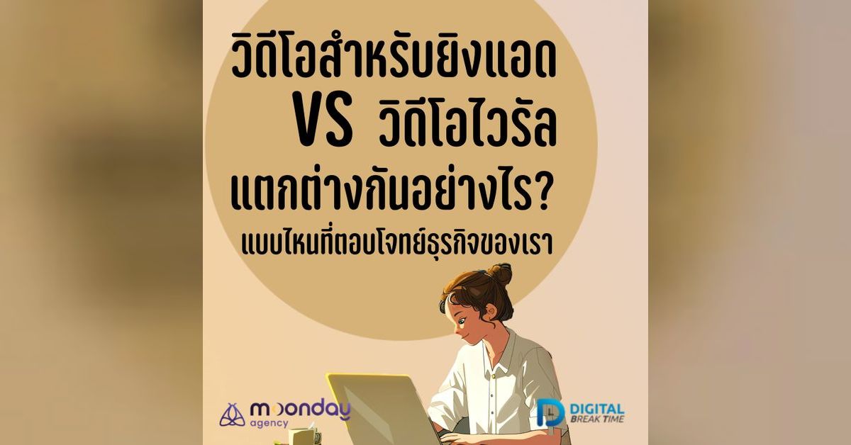 ทำวิดีโอ ยิงแอด vs วิดีโอไวรัล ต่างกันอย่างไร? สร้างยังไงให้ตอบโจทย์ ...