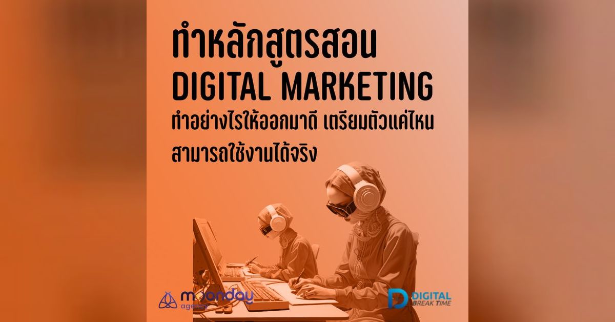 ทำหลักสูตร สอน Digital Marketing จะเริ่มอย่างไรดี ให้ออกมาดี สามารถ ...