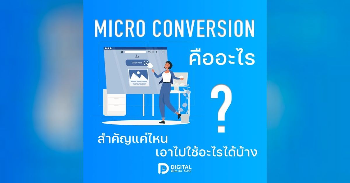MICRO CONVERSION คืออะไร ทำความรู้จักกับ ไมโครคอนเวอร์ชัน สิ่งเล็ก ๆ ...