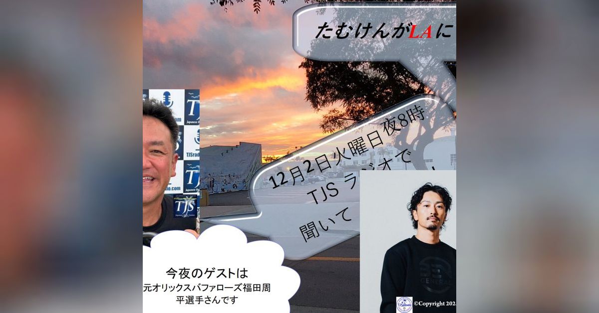 たむけんがLAにいるよ~! V108-1202-2025 (57'42”) (福田周平さん