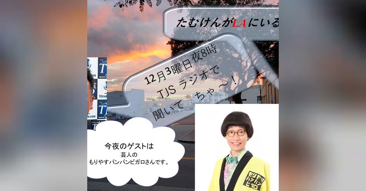 たむけんがLAにいるよ~! V056-1203-2024 (53'53”) (もりやすバンバン