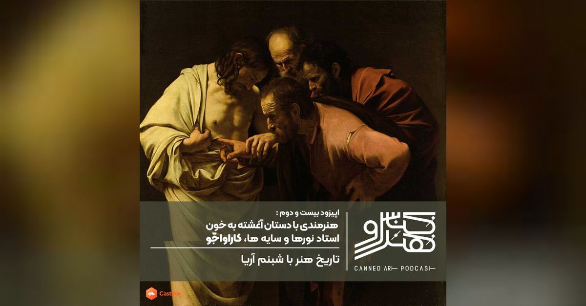 اپیزود بیست و دوم هنرمندی با دستان آغشته به خون،