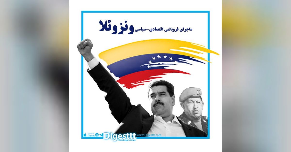 بحران ونزوئلا | Digesttt/ پادکست دایجست