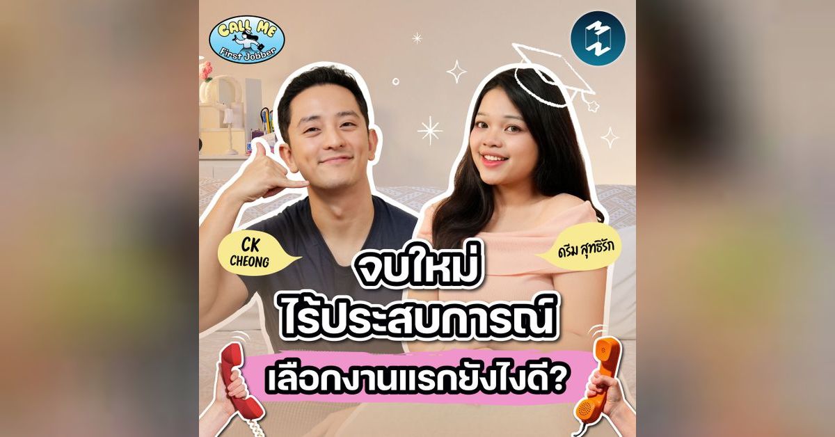 ‘งานแรก’ ของเด็กจบใหม่ไร้ประสบการณ์ควรเลือกจากอะไรดี? | Call Me First ...