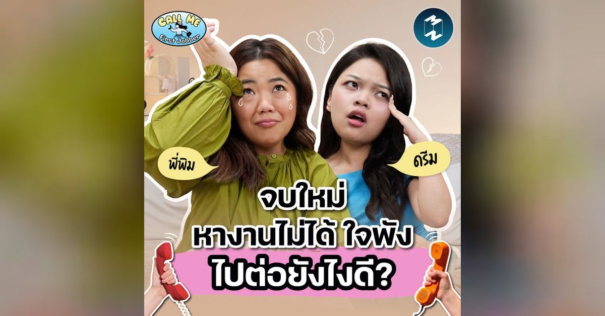 จบใหม่ หางานยาก แถมไม่มั่นใจ ทำยังไงดี? | Call Me First Jobber EP.6 ...