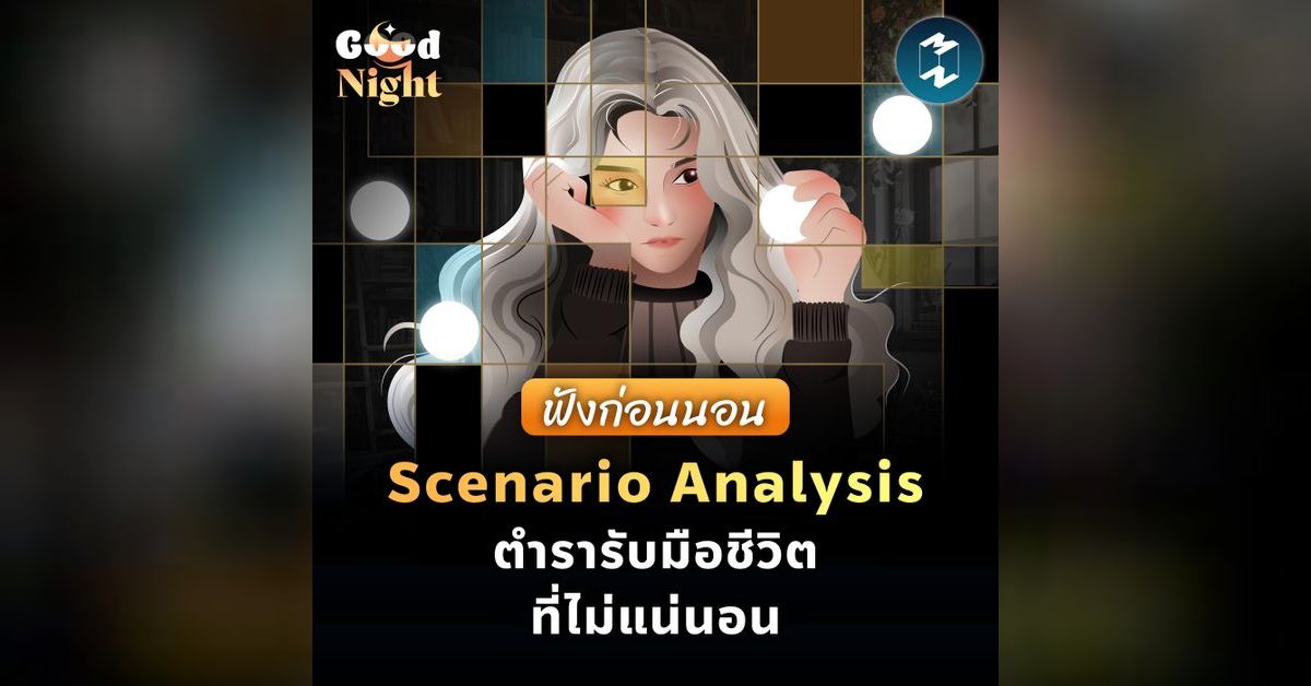 Scenario Analysis รับมือความไม่แน่นอนของชีวิต #ฟังก่อนนอน | Good Night ...