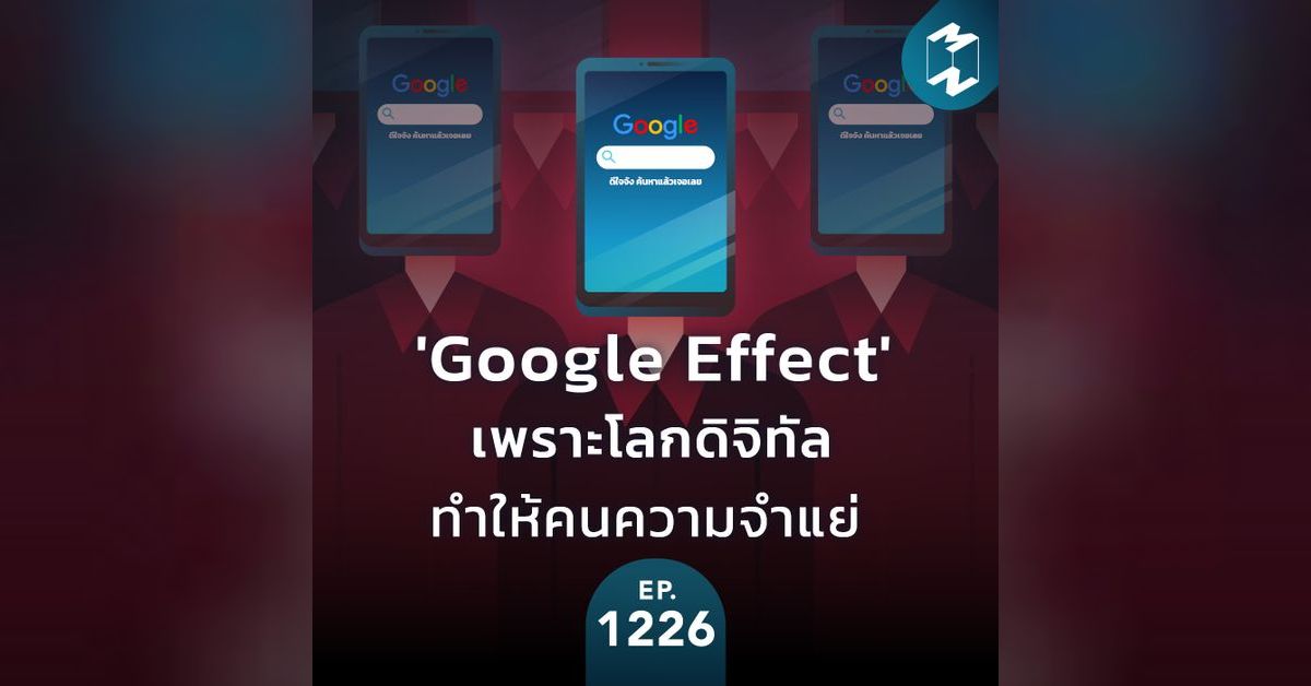 MM EP. 1226 | 'Google Effect' เพราะโลกดิจิทัลทำให้คนความจำแย่ | Mission ...