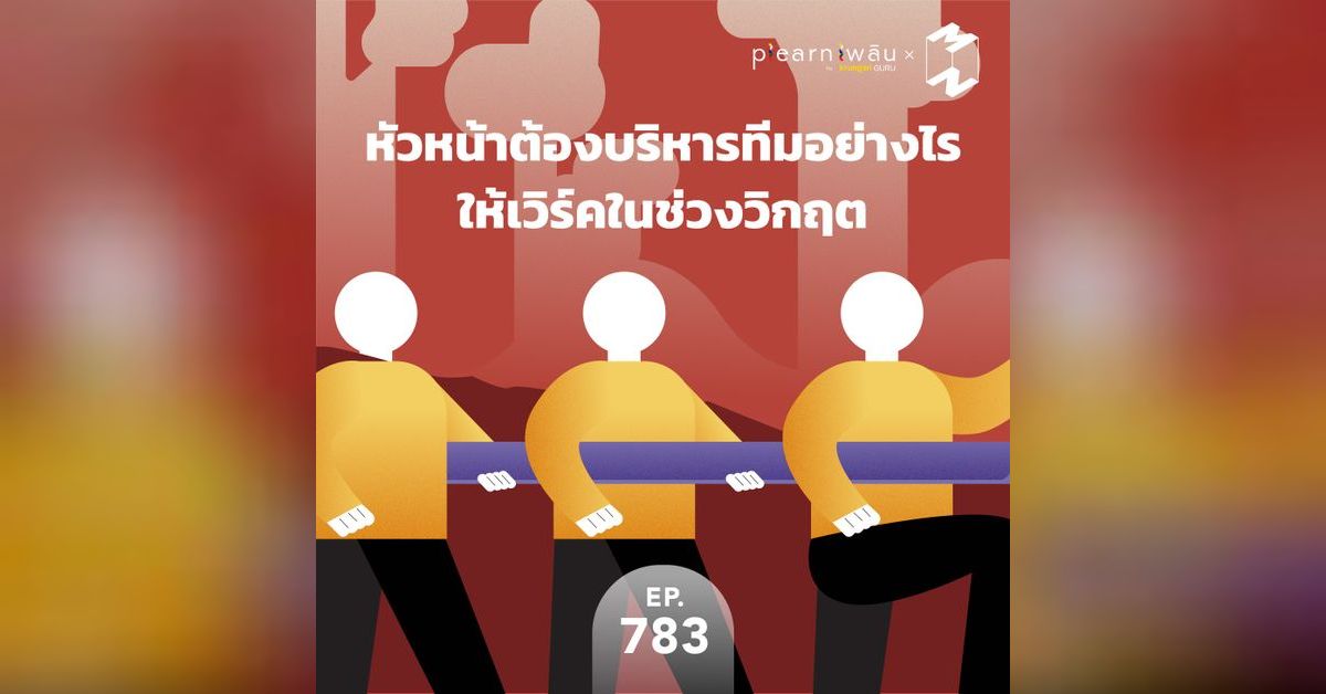 MM783 หัวหน้าต้องบริหารทีมอย่างไรให้เวิร์คในช่วงวิกฤต | Mission To The ...