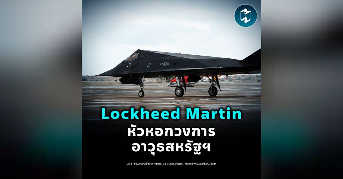 Lockheed Martin หัวหอกวงการอาวุธสหรัฐฯ | MM EP.2348 | Mission To The ...