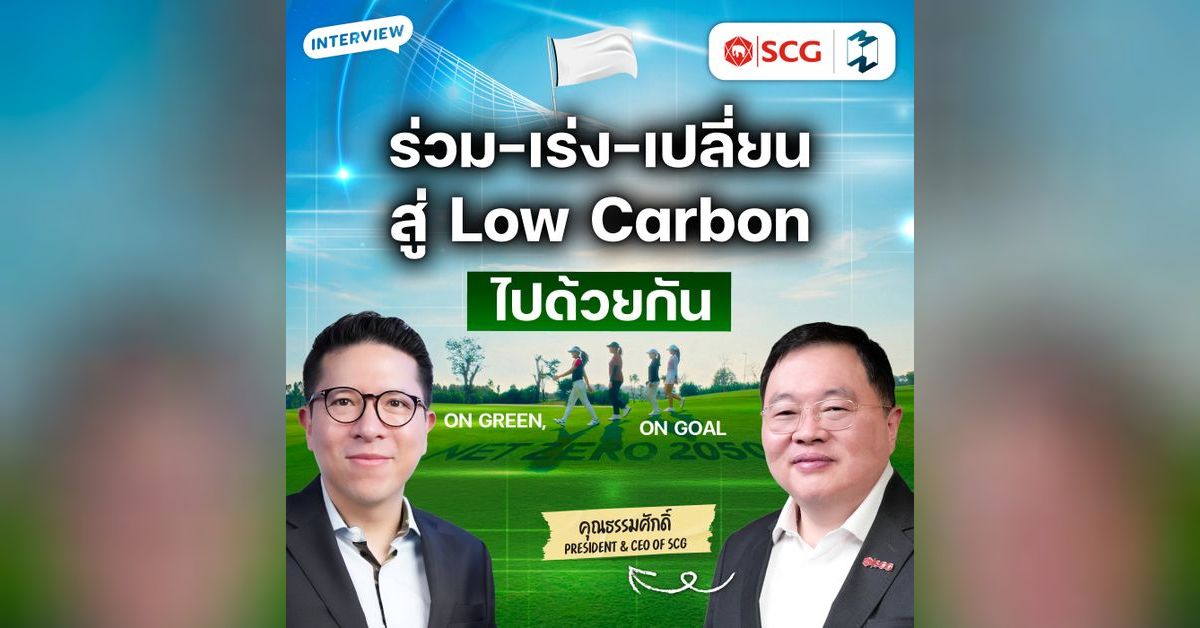 SCG บนเส้นทาง Low carbon กับภารกิจร่วม เร่ง เปลี่ยนโลกสู่ Net zero | MM ...