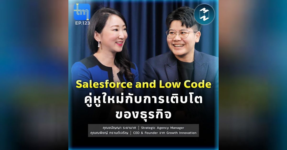 Salesforce and Low Code คู่หูใหม่กับการเติบโตของธุรกิจ กับคุณ เนท ณ ...