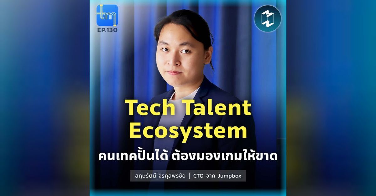 Tech Talent Ecosystem คนเทคปั้นได้ ต้องมองเกมให้ขาด กับ คุณสฤษรัตน์ จิร ...