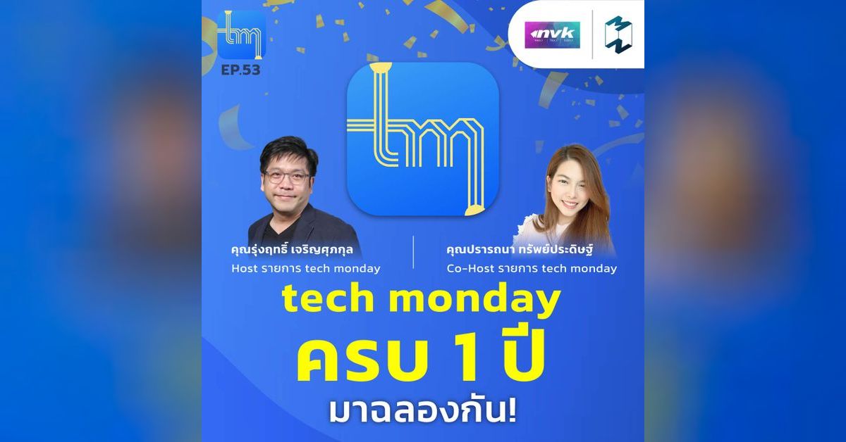 Tech Monday ครบ 1 ปี มาฉลองกัน | Tech Monday EP.53 | Mission To The ...