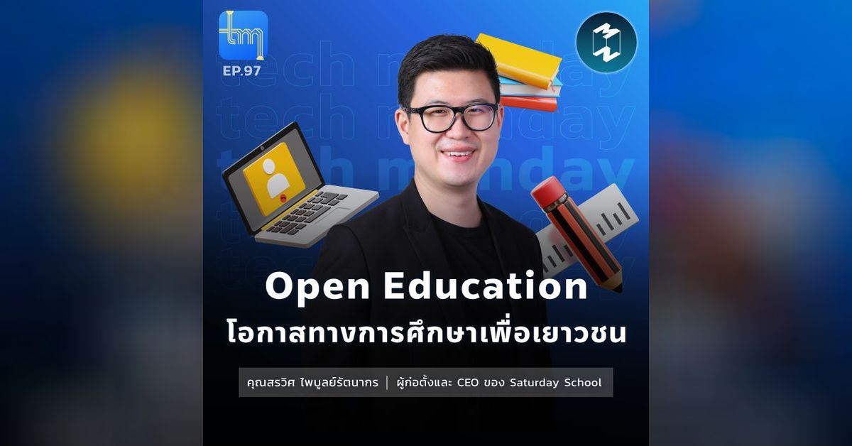Open Education โอกาสทางการศึกษาเพื่อเยาวชน กับคุณสรวิศ ไพบูลย์รัตนากร ...