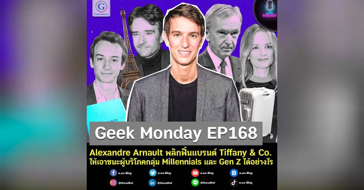 Geek Monday EP168 : Alexandre Arnault พลิกฟื้นแบรนด์ Tiffany & Co. ให้ ...