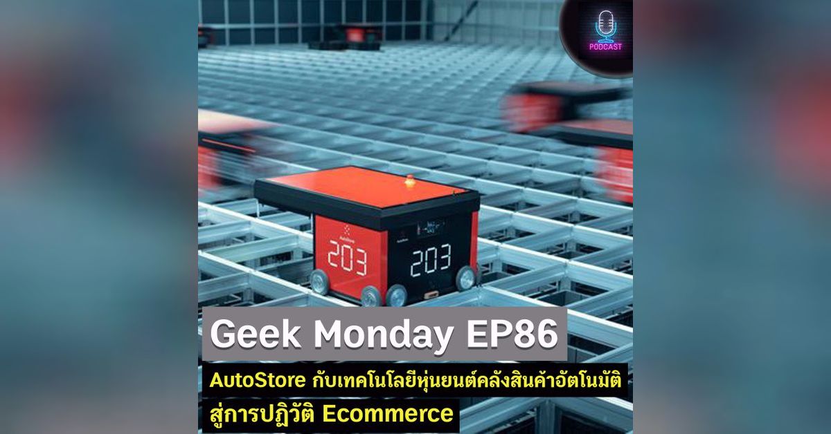 Geek Monday EP86 : AutoStore กับเทคโนโลยีหุ่นยนต์คลังสินค้าอัตโนมัติ ...