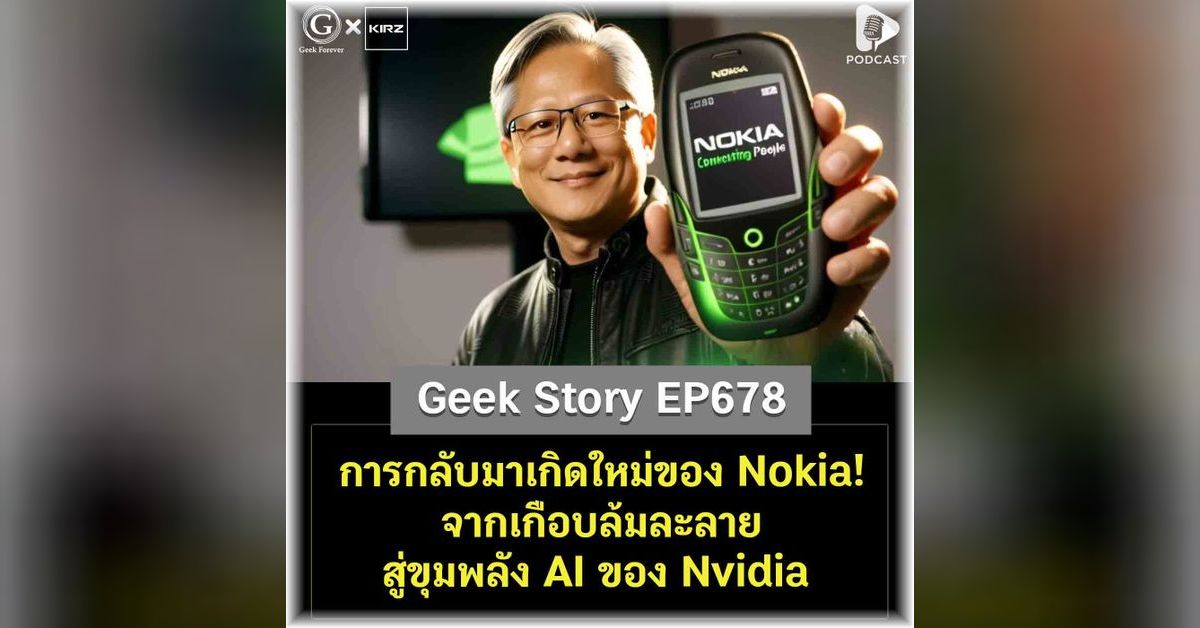 การกลับมาเกิดใหม่ของ Nokia! จากเกือบล้มละลาย สู่ขุมพลัง AI ของ Nvidia ...