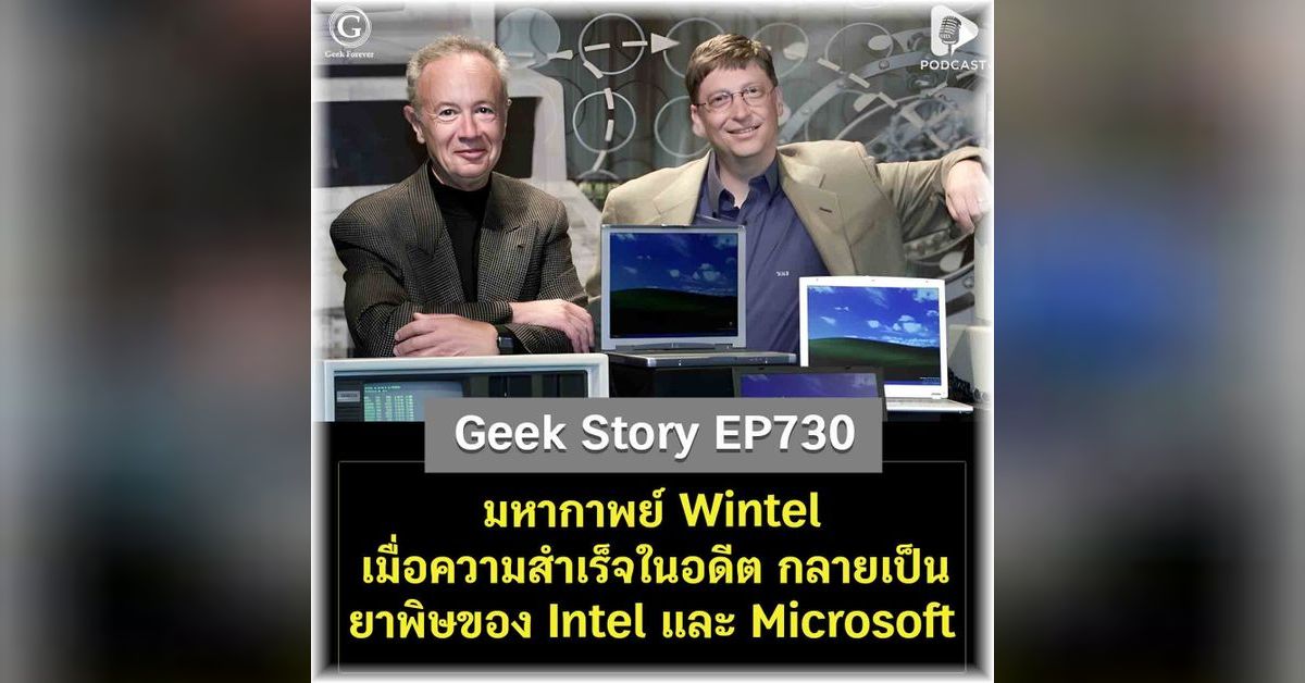 มหากาพย์ Wintel เมื่อความสำเร็จในอดีต กลายเป็นยาพิษของ Intel และ ...
