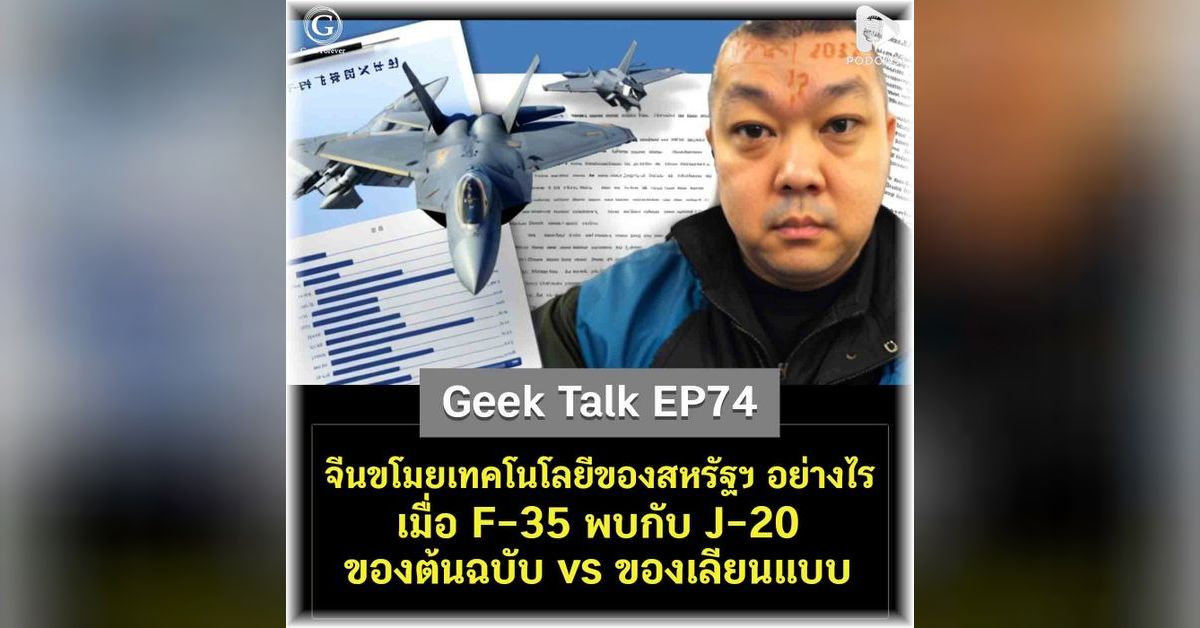 จีนขโมยเทคโนโลยีของสหรัฐฯ อย่างไร เมื่อ F-35 พบกับ J-20 ของต้นฉบับ vs ...