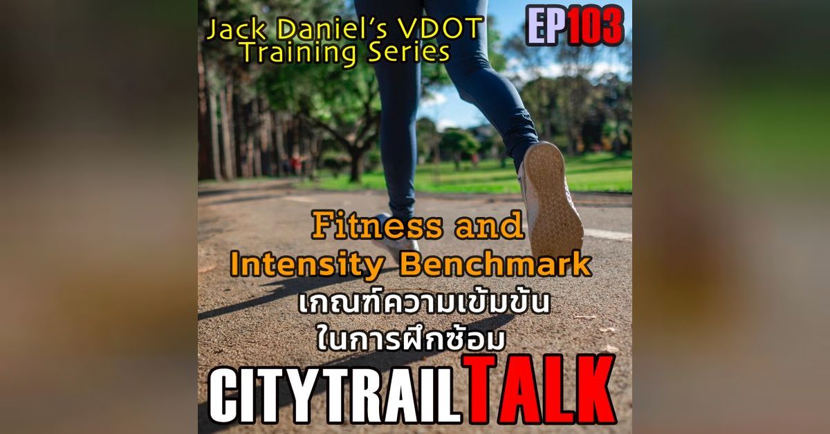 EP103 VDOT Training Series : Fitness and Intensity Benchmark : เกณฆ์ ...
