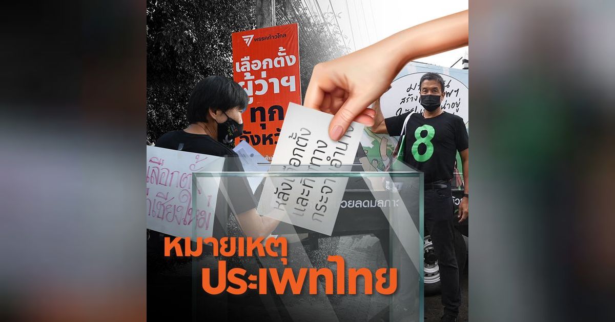 หลังเลือกตั้งและทิศทางกระจายอำนาจ | หมายเหตุประเพทไทย | Prachatai Podcast หลังเลือกตั้งและทิศทางกระจายอำนาจ | หมายเหตุประเพทไทย | Prachatai Podcast