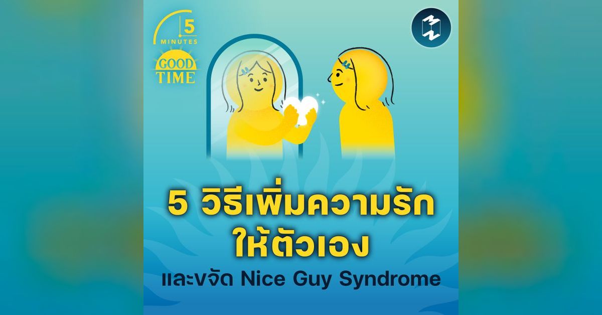 5 วิธีเพิ่มความรักให้ตัวเองและขจัด Nice Guy Syndrome | 5M EP.1953 | 5