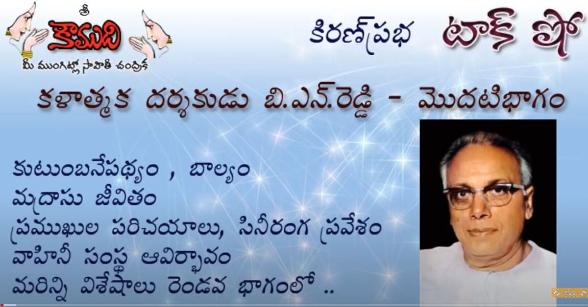 Legendary Director of Telugu Films BN Reddy - Part 1 - కళాత్మక దర్శకుడు ...