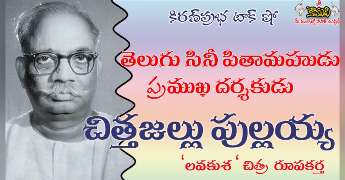 C.Pullaiah | Chittajallu Pullaiah| తెలుగు సినీ పితామహుడు । చిత్తజల్లు ...