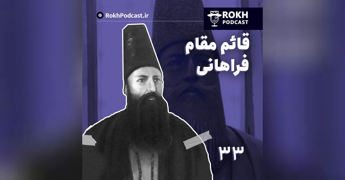 قائم مقام داستان زندگی قائم مقام فراهانی پادکست رخ