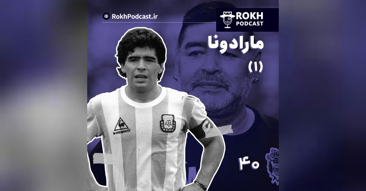 ال دیگو | داستان زندگی مارادونا(1) | پادکست رخ