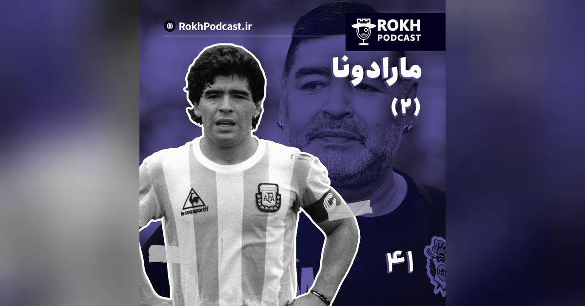 ال دیگو | داستان زندگی مارادونا(2) | پادکست رخ