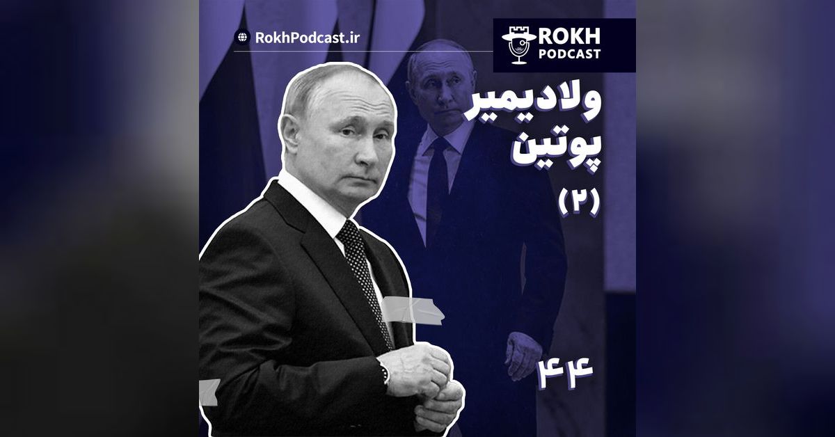 مرد یخی | داستان زندگی پوتین (2) | پادکست رخ