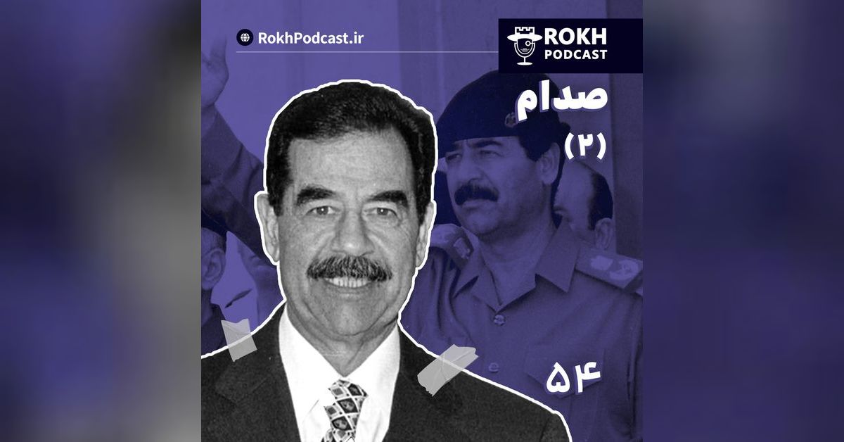 داستان زندگی صدام قسمت دوم | پادکست رخ