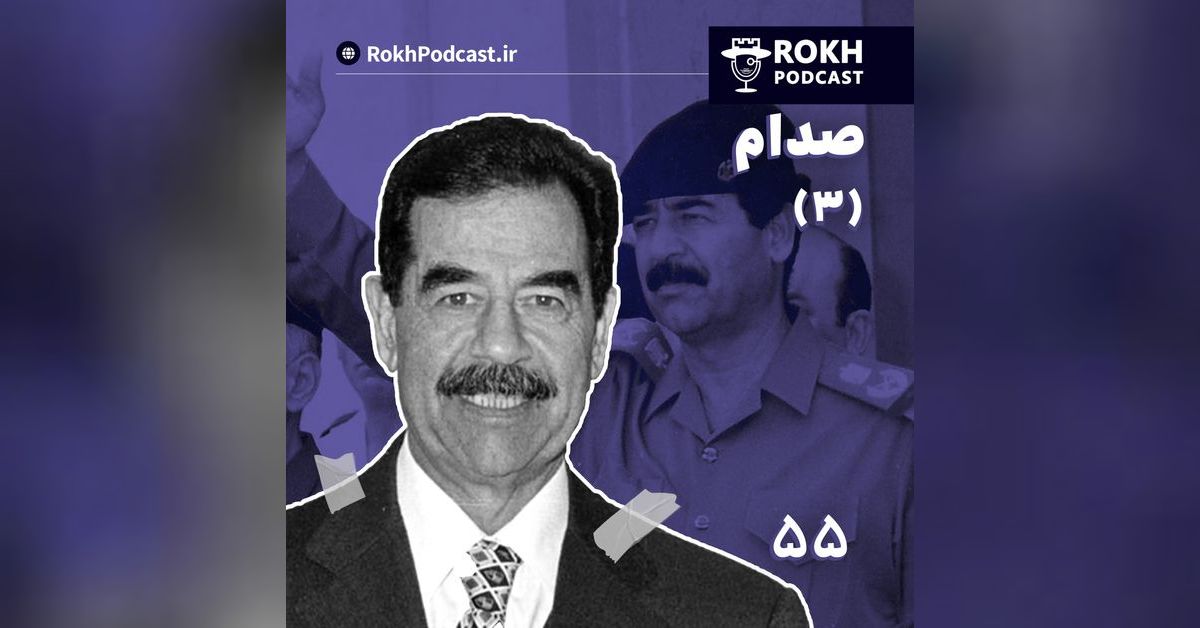 داستان زندگی صدام قسمت سوم | پادکست رخ