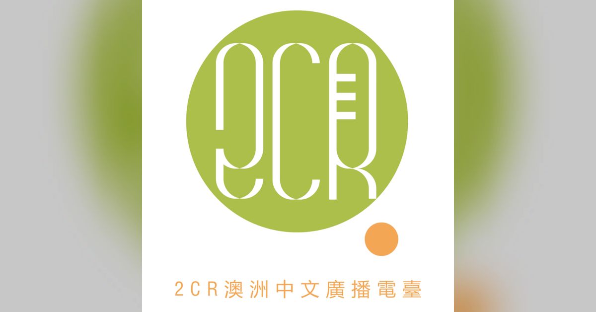 2CR Radio Cantonese — 2CR電台（廣東話） | 2CR