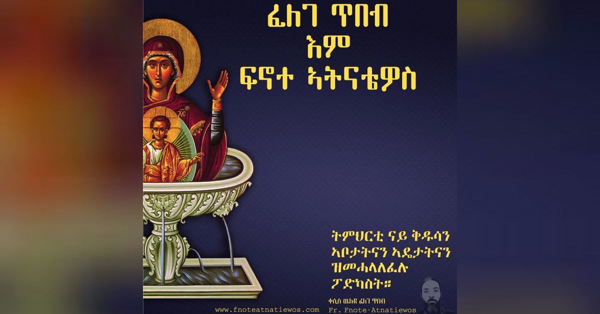ፈለገ ጥበብ እም ፍኖተ ኣትናቴዎስ /Fnote Atnatiewos/ | Fr. Fnote-Atnatiewos (ቀሲስ ...