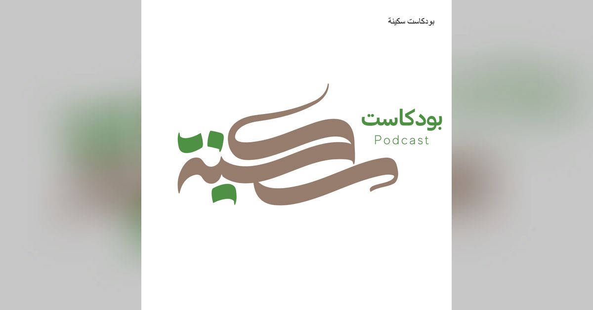 بودكاست سكينة | sakenah