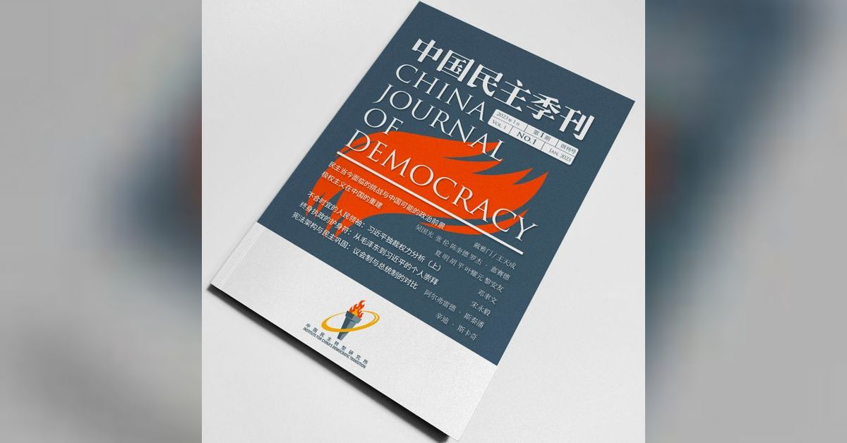 中国民主季刊 | China Journal of Democracy